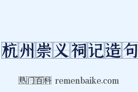 杭州崇义祠记造句是什么意思的图片